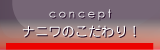 concept | �i�j���̂������!