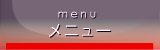 menu | ���j���[