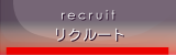 recruit | ���N���[�g