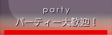 party | �p�[�e�B�[�v����