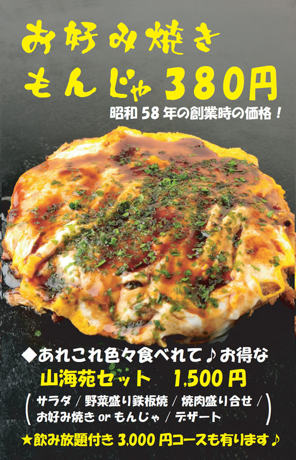 鉄板屋 山海苑 | メニュー画像