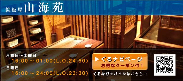 月曜日〜土曜日14:00〜1:00(L.O.24:30) 日曜日14:00〜24:00(L.O.23:30) お得クーポン付ぐるなびページ、ぐるなびモバイルもご利用下さい