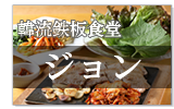 韓流鉄板食堂ジョン