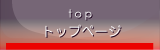 TOP | �g�b�v�y�[�W